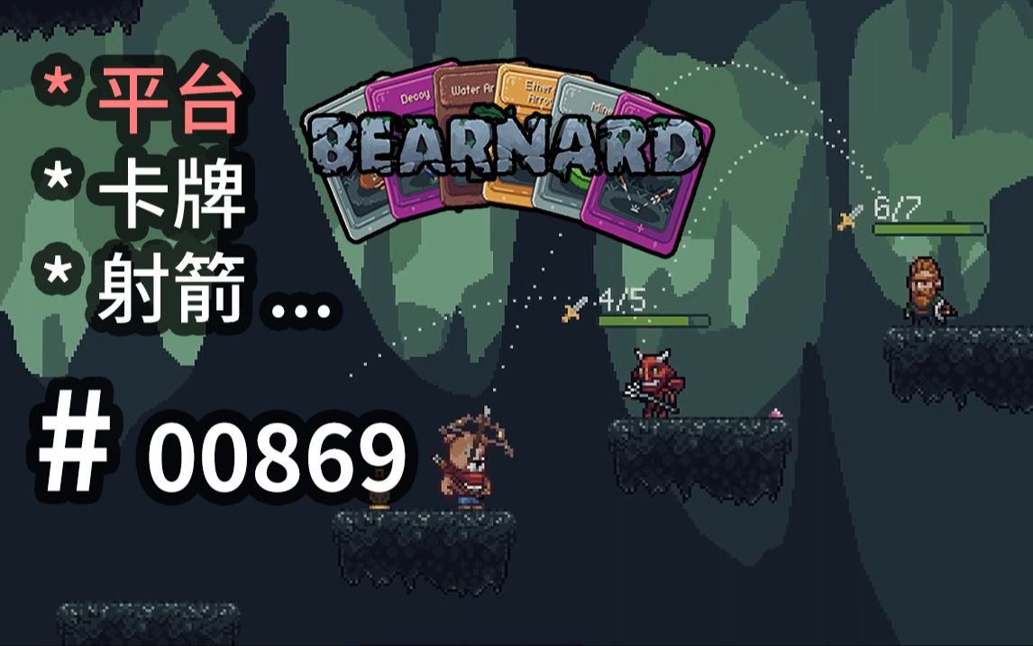 【平台跳跃】+【回合制卡牌】!射箭&物理驱动连锁  Bearnard  【汗先生的集游册】独立游戏制作创意灵感库869单机游戏热门视频