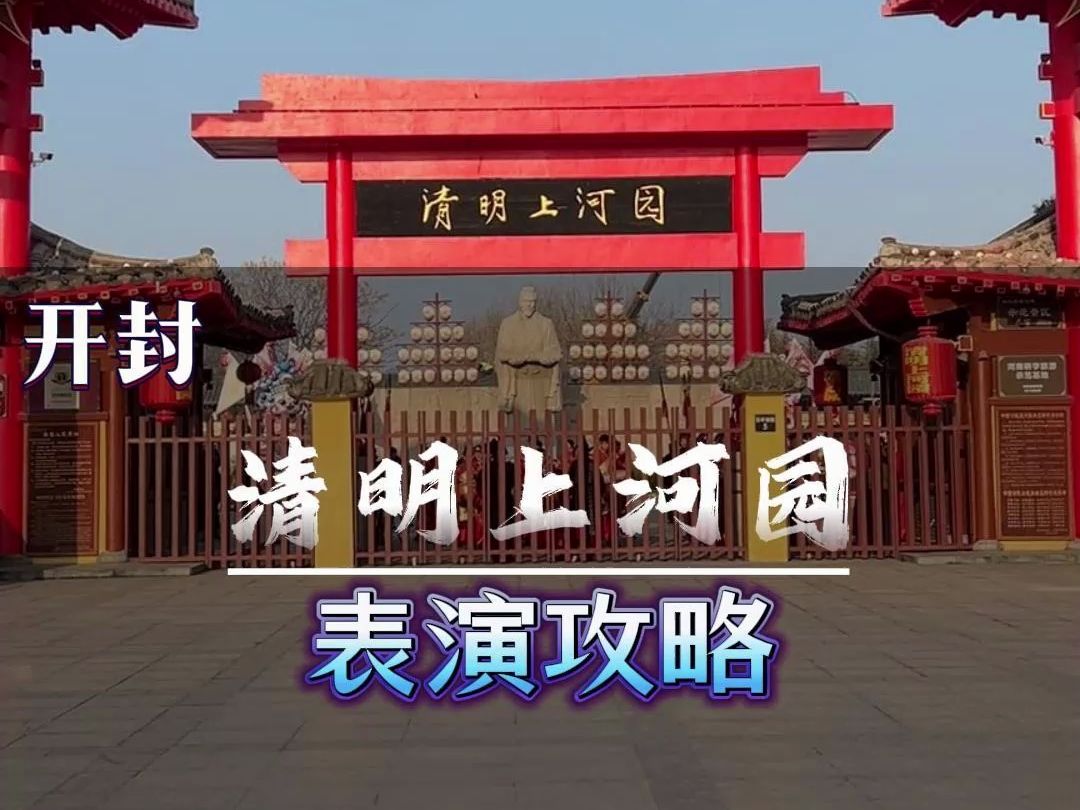 清明上河园必看的表演节目,你值得欣赏.哔哩哔哩bilibili