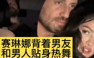 赛琳娜疑似给男友Benny Blenco戴绿帽