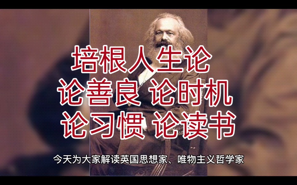 培根人生论 论善良 论时机 论习惯 论读书哔哩哔哩bilibili