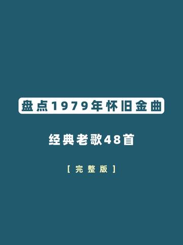 1979年,华语乐坛揭开黄金时代的序幕.我用当年的48首歌,带你回忆曾经的岁月.哔哩哔哩bilibili