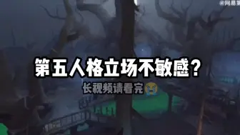 下载视频: [全网最全]靠玩家翻火的第五人格为何又惨遭翻车，水能载舟亦能覆舟。