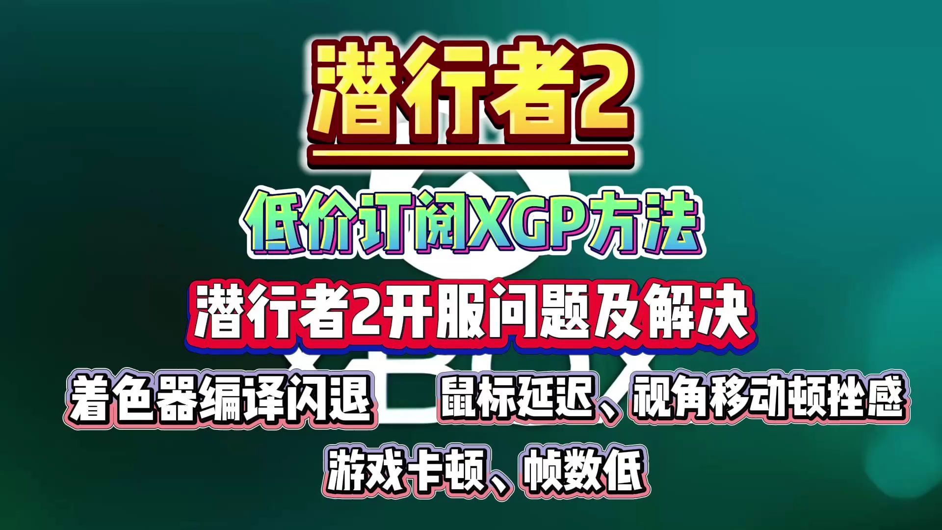 解决潜行者2打不开、着色器编译闪退、显存不足报错、鼠标延迟、视角移动顿挫感、卡顿帧数低有效方法!潜行者2xgp低价开通教程网络游戏热门视频