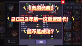 【羿曦郭炎】《我的勇者》2023年第一次重置魂卡！能不能成功？