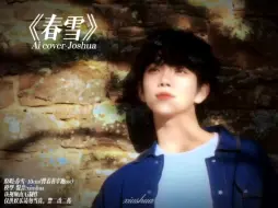 Download Video: 投稿｜【Ai cover】《春雪》-Joshua(原唱:10cm)