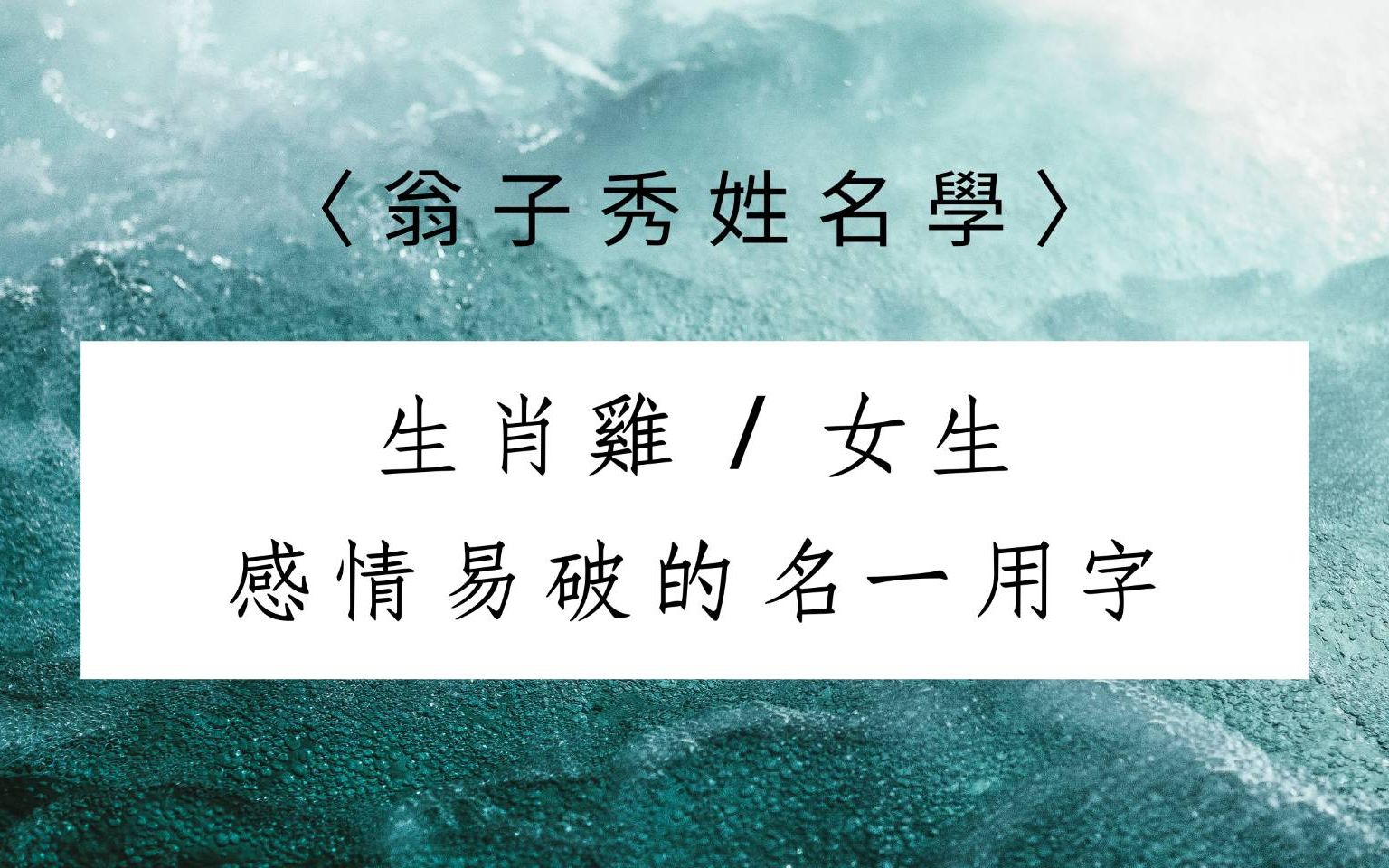 《翁子秀正能量姓名学》女性生肖属(鸡)的名一用字哔哩哔哩bilibili