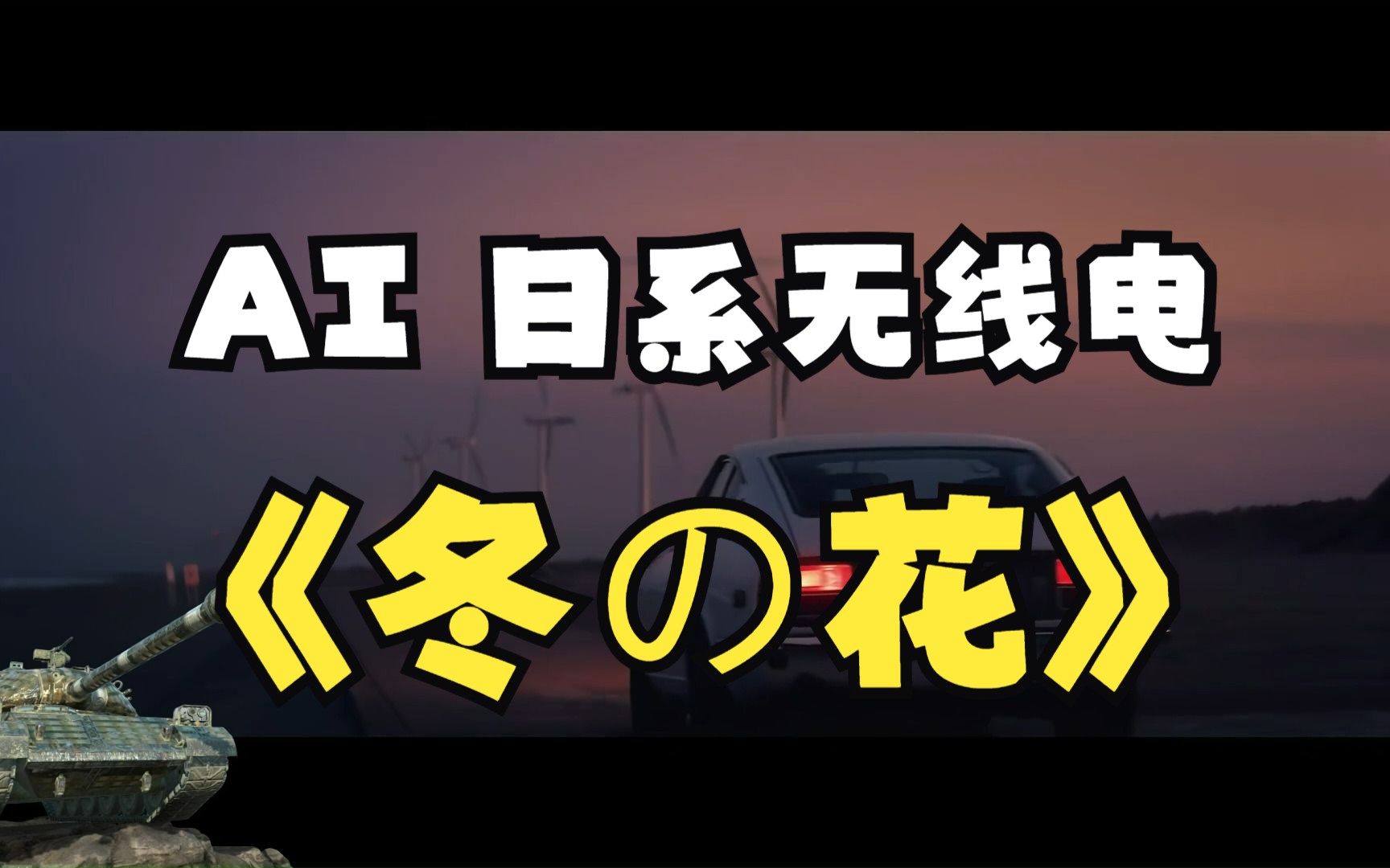 [图]【坦克世界/闪击战】Ai 日系无线电《冬之花》