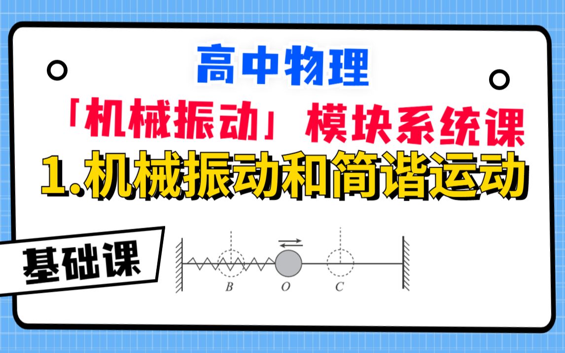 【高中物理机械振动系统课】1.机械振动和简谐运动哔哩哔哩bilibili