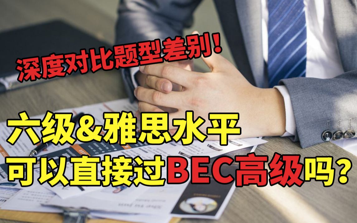 英语六级已过,在纠结要不要冲BEC高级吗?题型对比,给你答案!哔哩哔哩bilibili