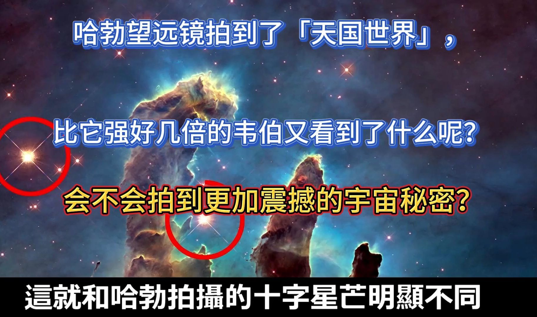 哈勃望远镜拍到了「天国世界」,比它强好几倍的韦伯又看到了什么呢?