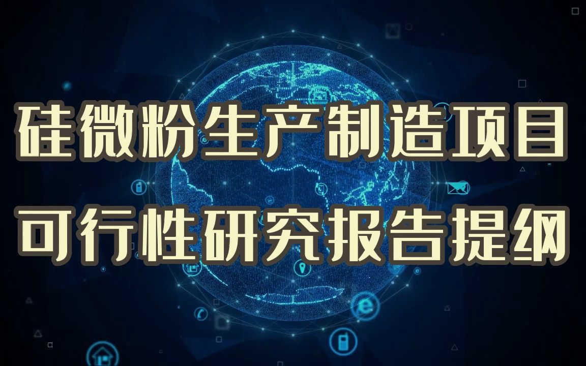 硅微粉生产制造项目申请入园,对方可能要这种可行性研究报告哔哩哔哩bilibili