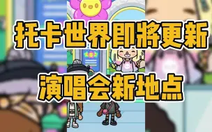 Download Video: 【虫虫助手】托卡世界即将更新演唱会新地点，新衣服项链耳环全都有