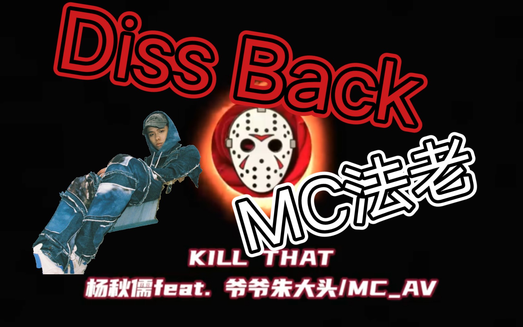 [图]法老Dissback来了！🔥diss李岩恒和他之前的兄弟🔥《kill that》 ：老子今天就要弹走鱼尾纹，回到杀人狂魔给你起个坟！