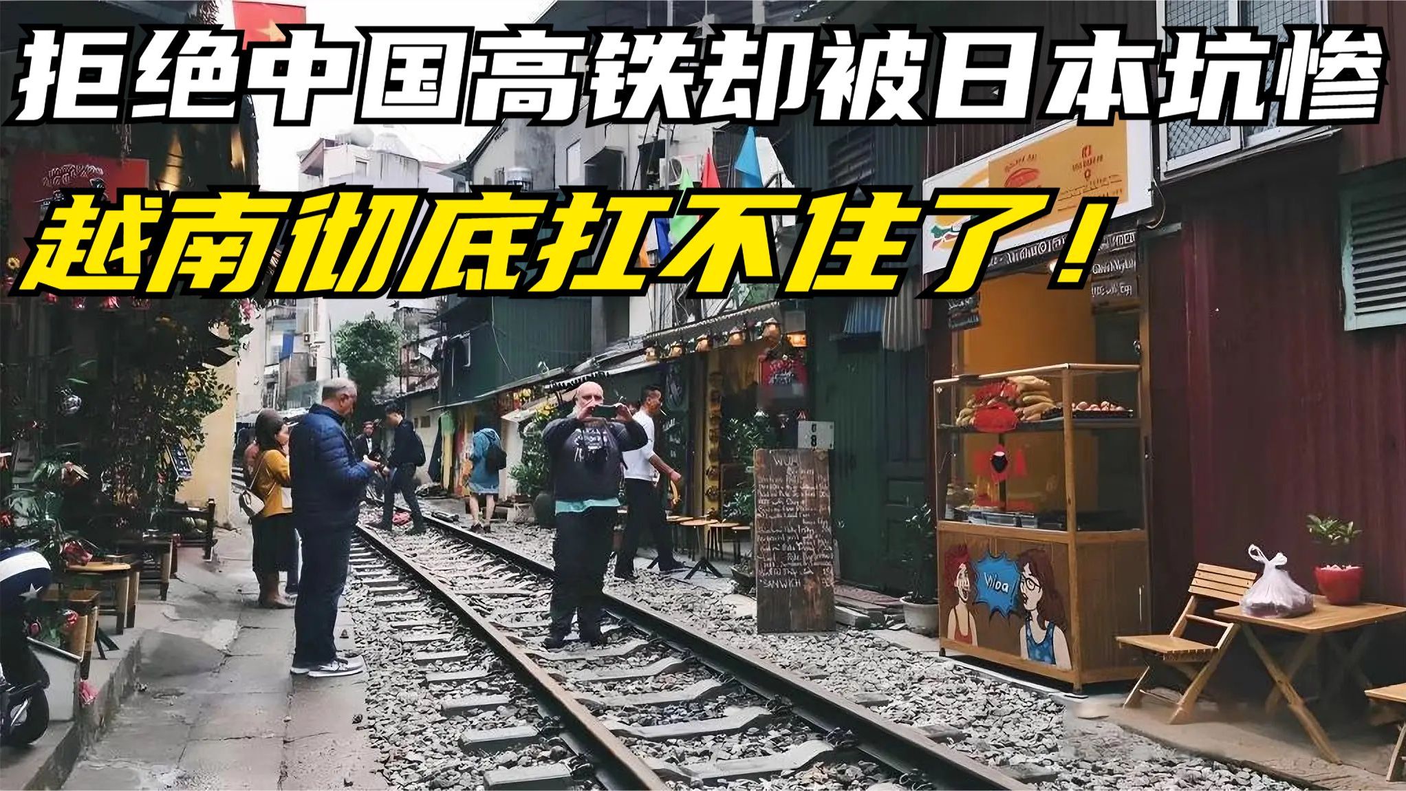 越南拒絕中國高鐵,卻被日本坑慘,如今悔不當初,2050年才通車