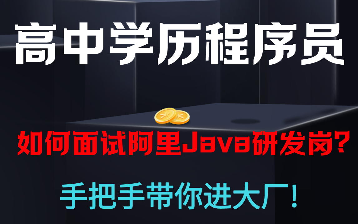 高中学历程序员也有春天?实例:高中学历的学员成功面进阿里Java研发岗!哔哩哔哩bilibili