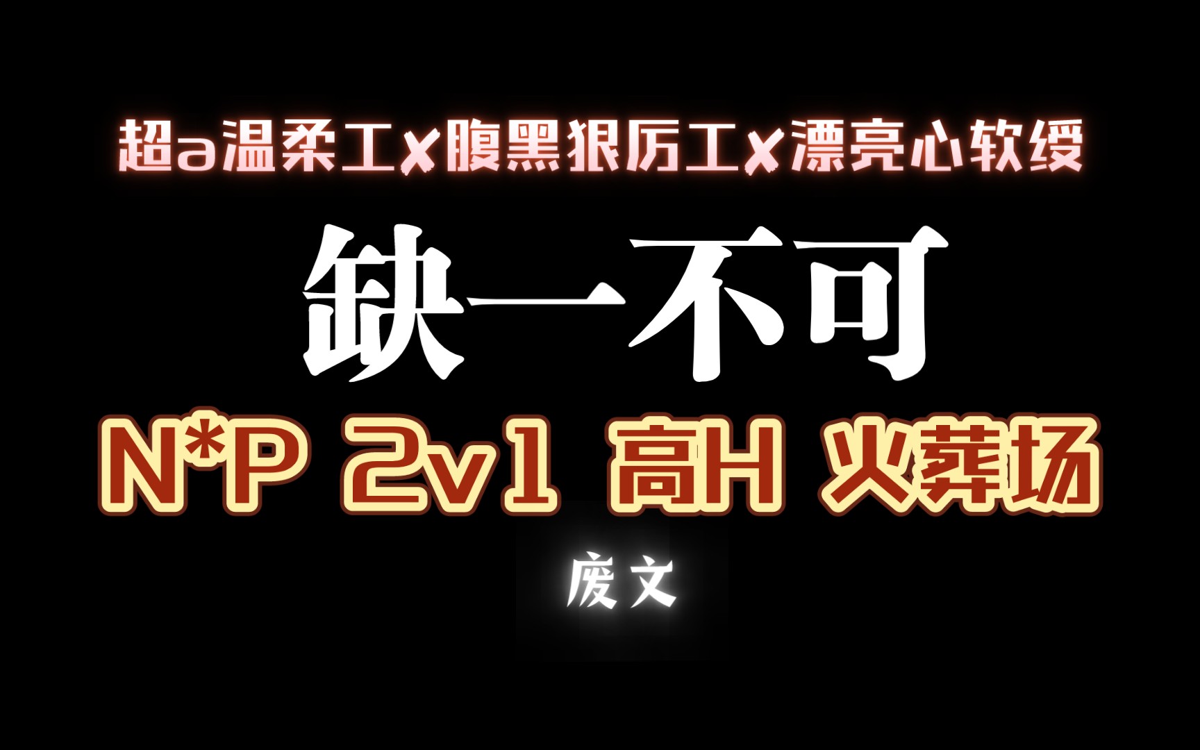 【耽推】你是来加入这个家庭的 ,而不是来破坏这个家庭的.《缺一不可》双黄蛋哔哩哔哩bilibili