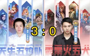 Télécharger la video: 神鸡营VS耀扬飞鼠队三局对局精剪，3-0零封飞鼠队后，德华：这就是神鸡营