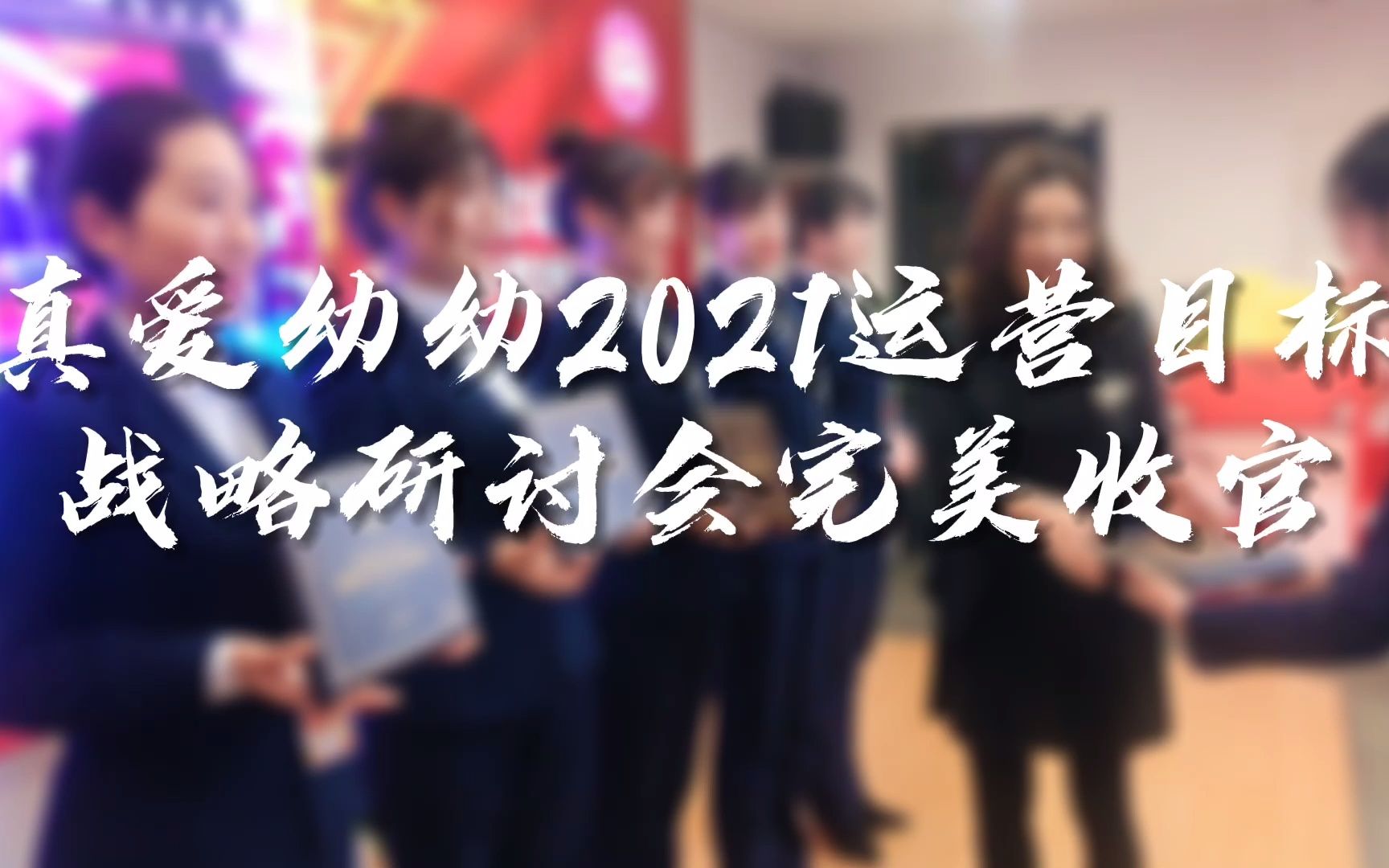 活动作品真爱幼幼2021运营目标战略研讨会完美收官