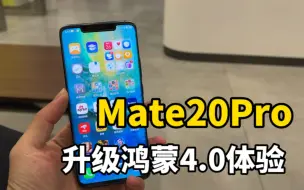 Download Video: 华为Mate20Pro可以升级鸿蒙4.0系统了，一起看看如何升级？