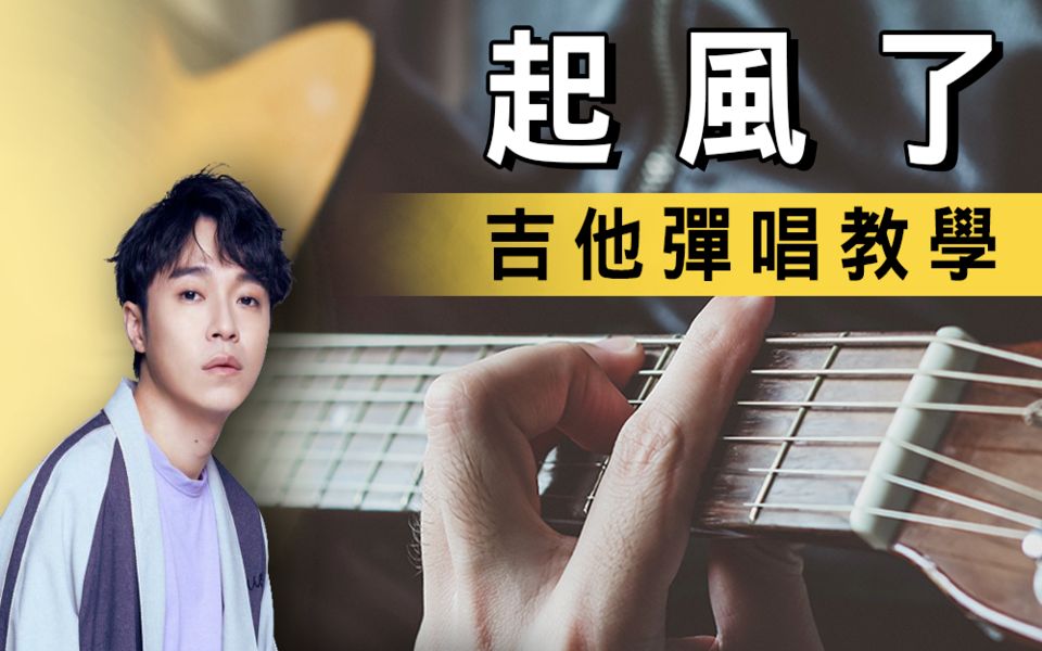 吳青峰起風了吉他彈唱歌曲教學內附譜