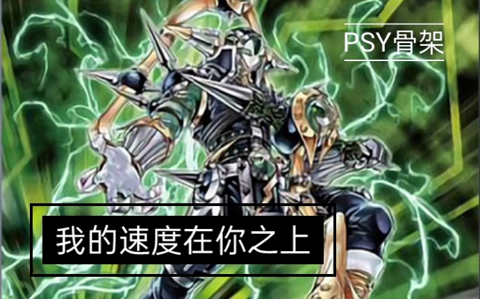 游戏王duellinks加速同调psy骨架卡组实战