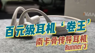 Download Video: 🎧百元级骨传导‘卷王’，南卡Runner 3