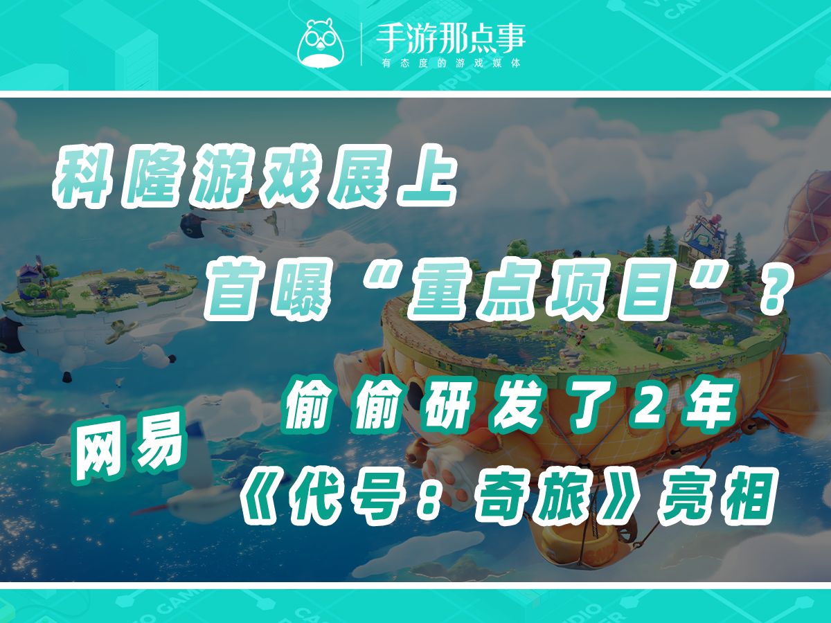 偷偷研发2年,网易今天向全球首曝了一个“重点项目”!手机游戏热门视频