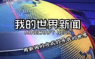 Minecraft新闻 搜索结果 哔哩哔哩弹幕视频网 つロ乾杯 Bilibili