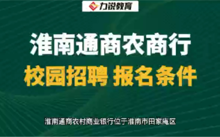 安徽通商银行校园招聘报名条件哔哩哔哩bilibili