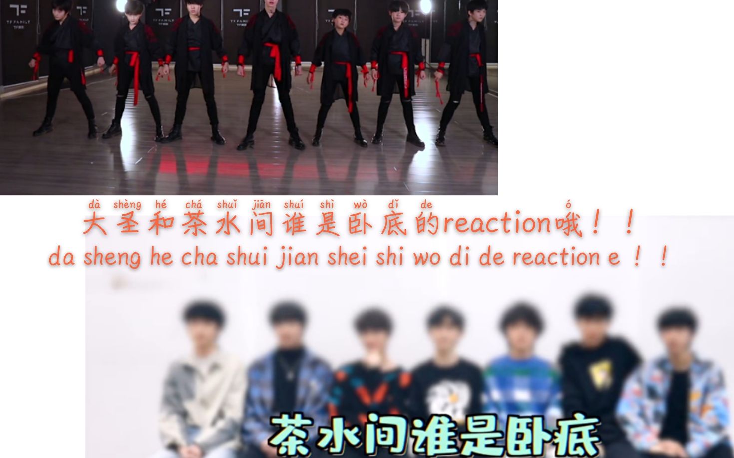 【TNT时代少年团】茶水间谁是卧底?reaction及【TF三代】练习室版大圣哔哩哔哩bilibili