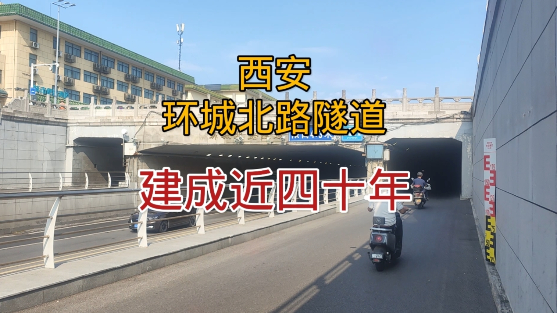 步行穿越西安环城北路隧道,隧道建成近四十年,依然发挥重要作用哔哩哔哩bilibili