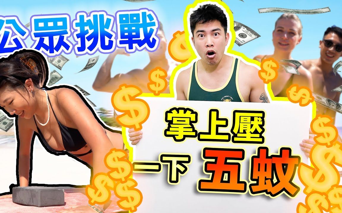 [图]挑戰5蚊1下Push Up!你拎到我幾多錢!!︱街頭實測︱Kofgym