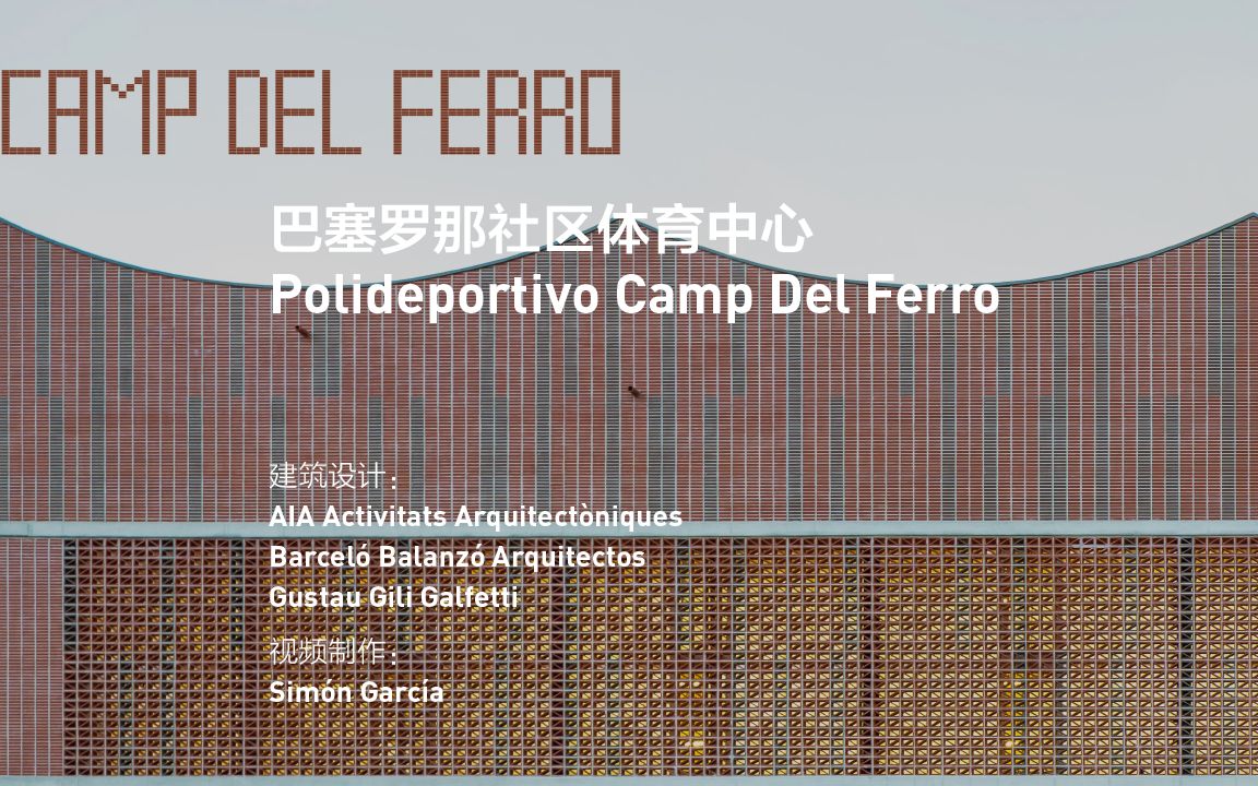 巴塞罗那社区体育中心 Camp del Ferro | AIA Activitats Arquitect㲮iques | Barcel㳠Balanz㳠Ar哔哩哔哩bilibili