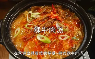 Download Video: 韩式辣牛肉汤！韩餐馆的味道！