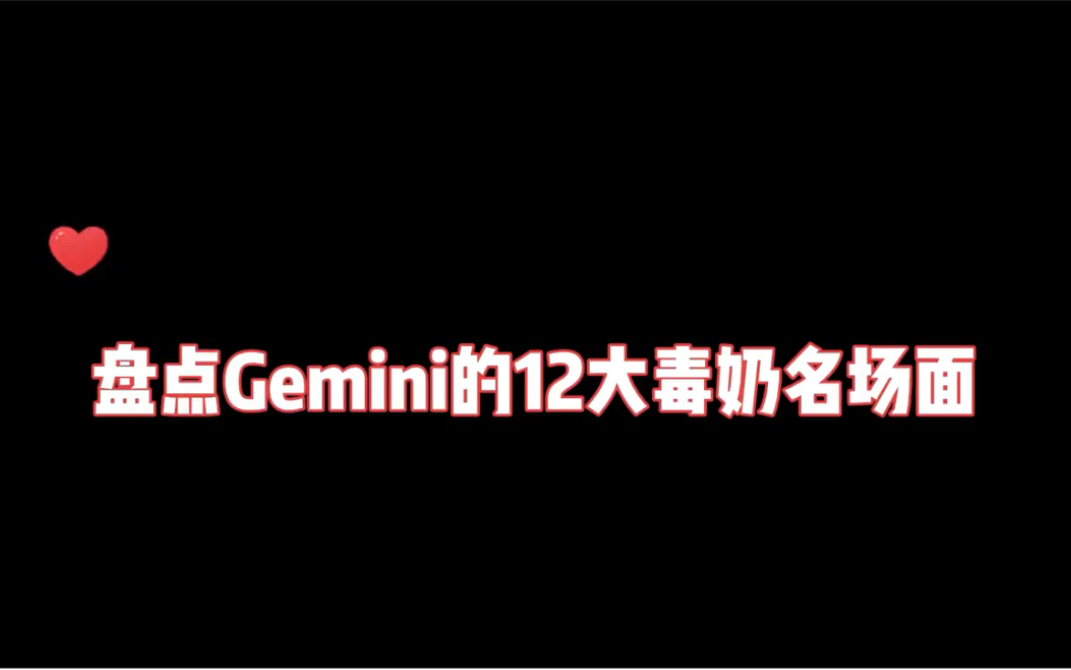 [图]盘点Gemini的12大毒奶名场面