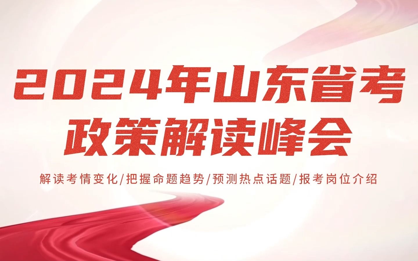 2024年山东省考新趋势新政策解读 | 公务员申论考点预测 | 报岗建议哔哩哔哩bilibili