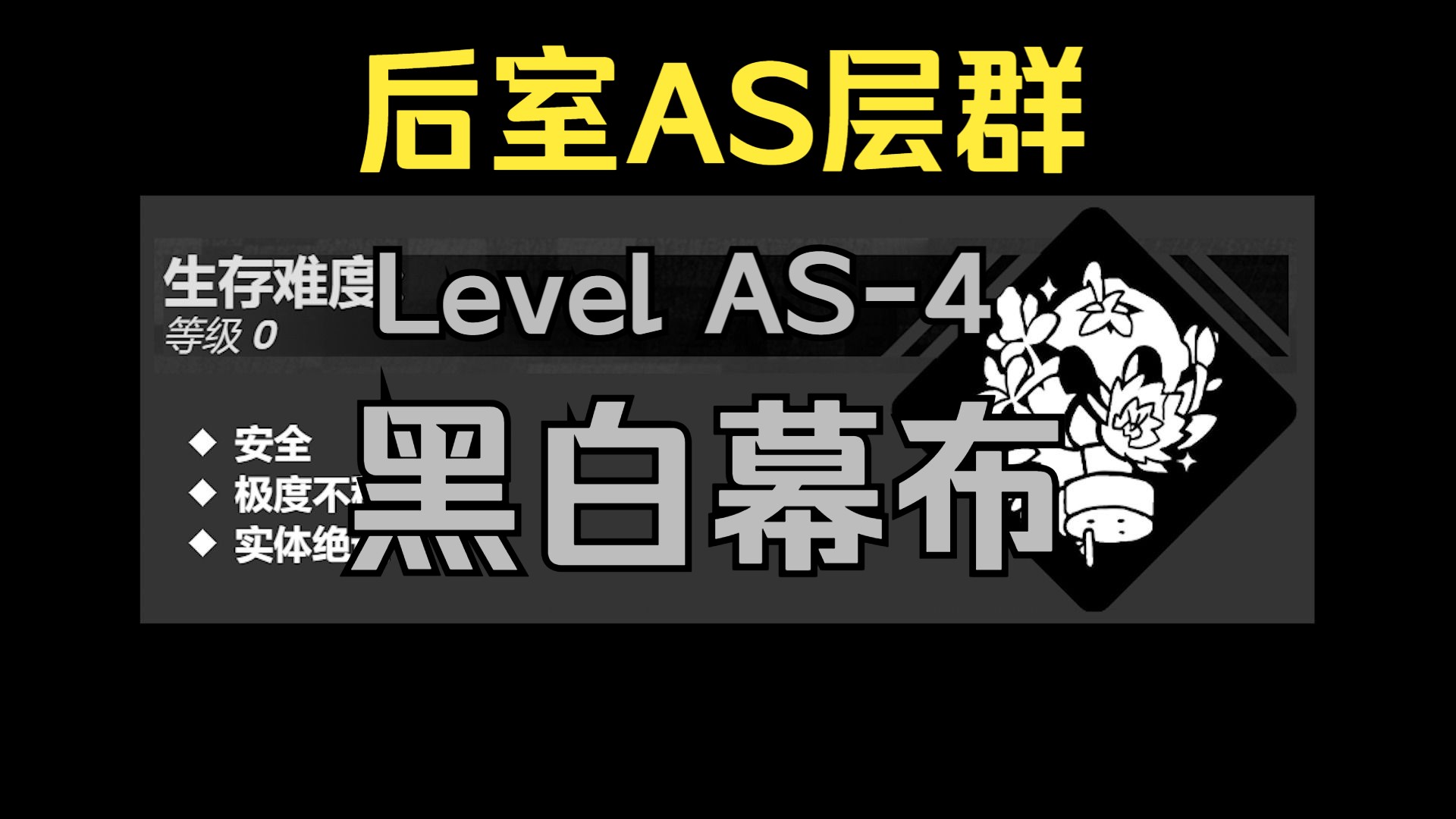 【Backrooms】Level AS4 黑白幕布哔哩哔哩bilibili