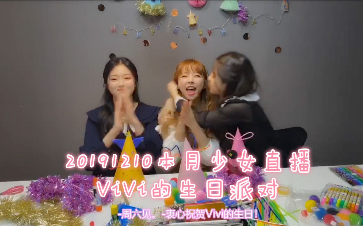 本月少女中字机翻20191210vivi的生日派对姬振贤真