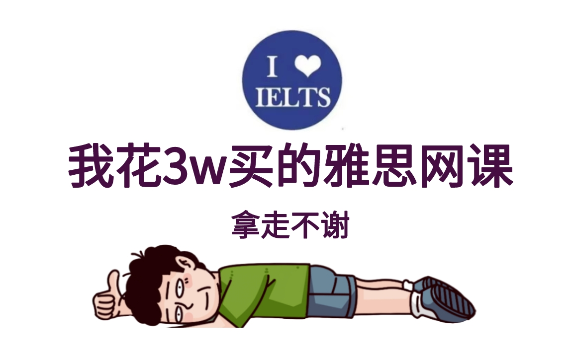 [图]【整整35集】冒死上传！B站最强雅思网课合集！听说读写全套，零基础到雅思8.0上岸全过程！附全套雅思备考笔记、电子书