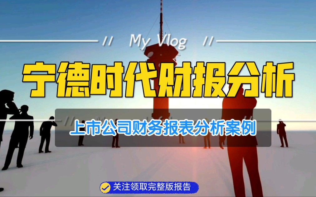 上市公司财报分析案例详细—宁德时代毛利率为什么越来越低?哔哩哔哩bilibili