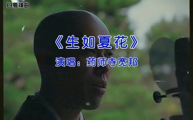 日本和尚翻唱朴树经典歌曲#生如夏花 ,网友:太好听了,听完心旷神怡.