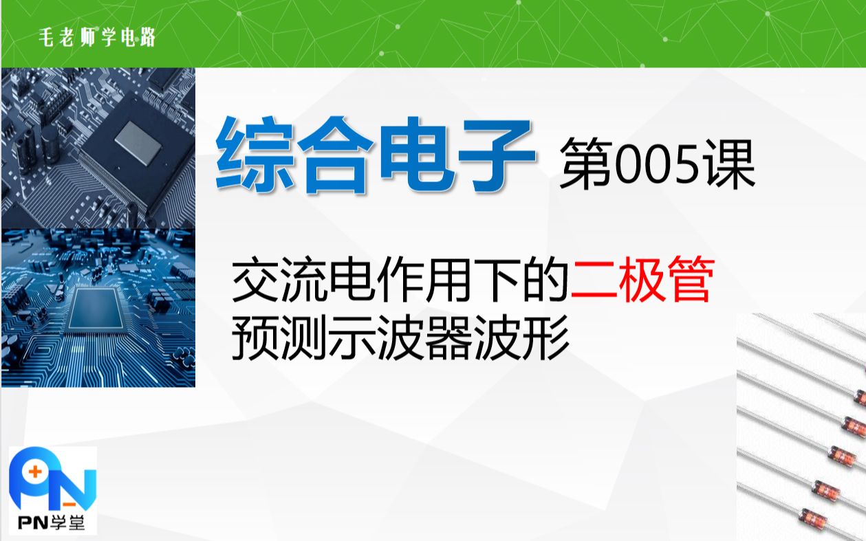 [图]《综合电子》005交流信号作用下的二极管的波形，示波器思维应用