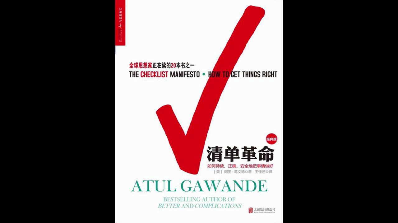 《清单革命》:不犯错的工作方法,如何持续、正确,安全的把事情做好哔哩哔哩bilibili