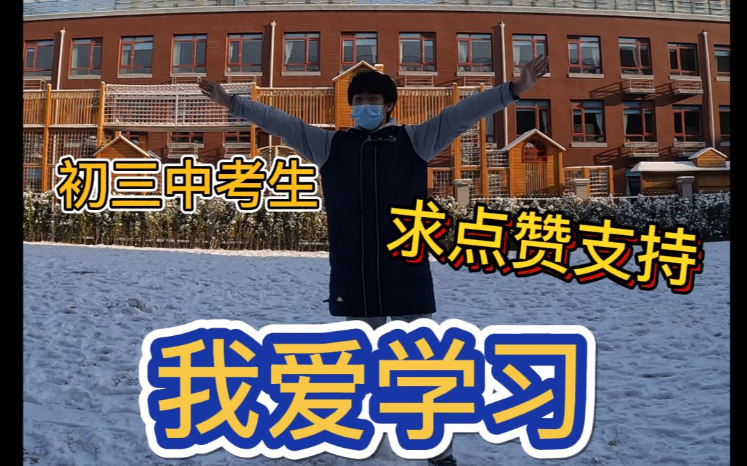 【中考前最后的演讲】我宣布个事:“我爱学习!”哔哩哔哩bilibili