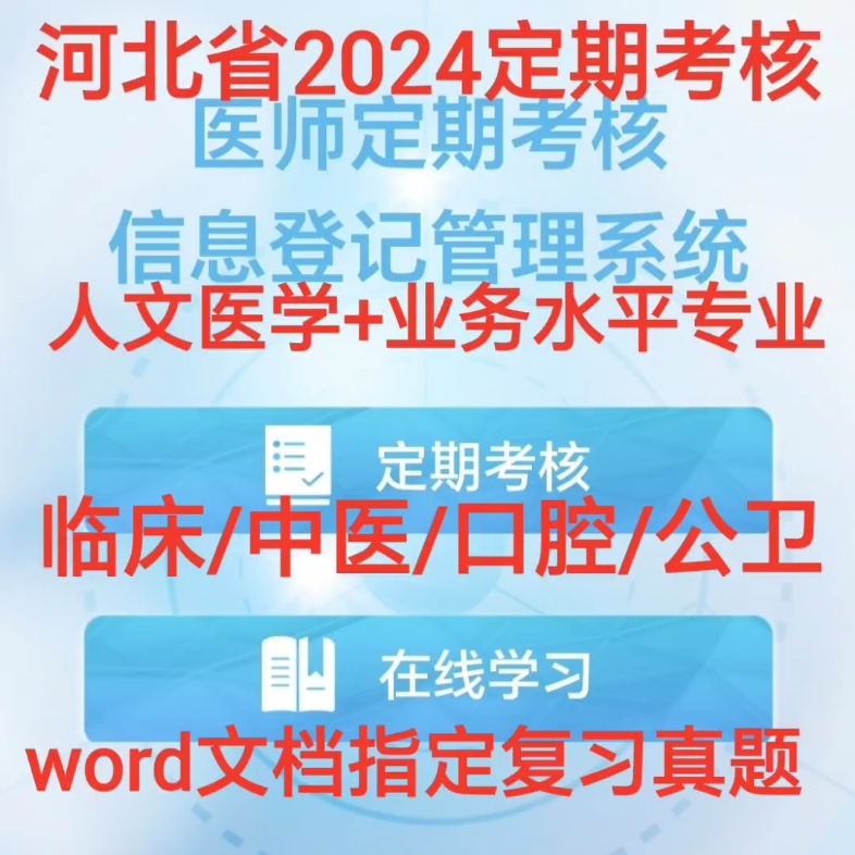 2024年河北医师定期考核题库真题,指定复习题库,专属真题原题,考试从这套题库随机抽题组合考试,百分百原题,全文快速直接查找答案,告别刷题背题...