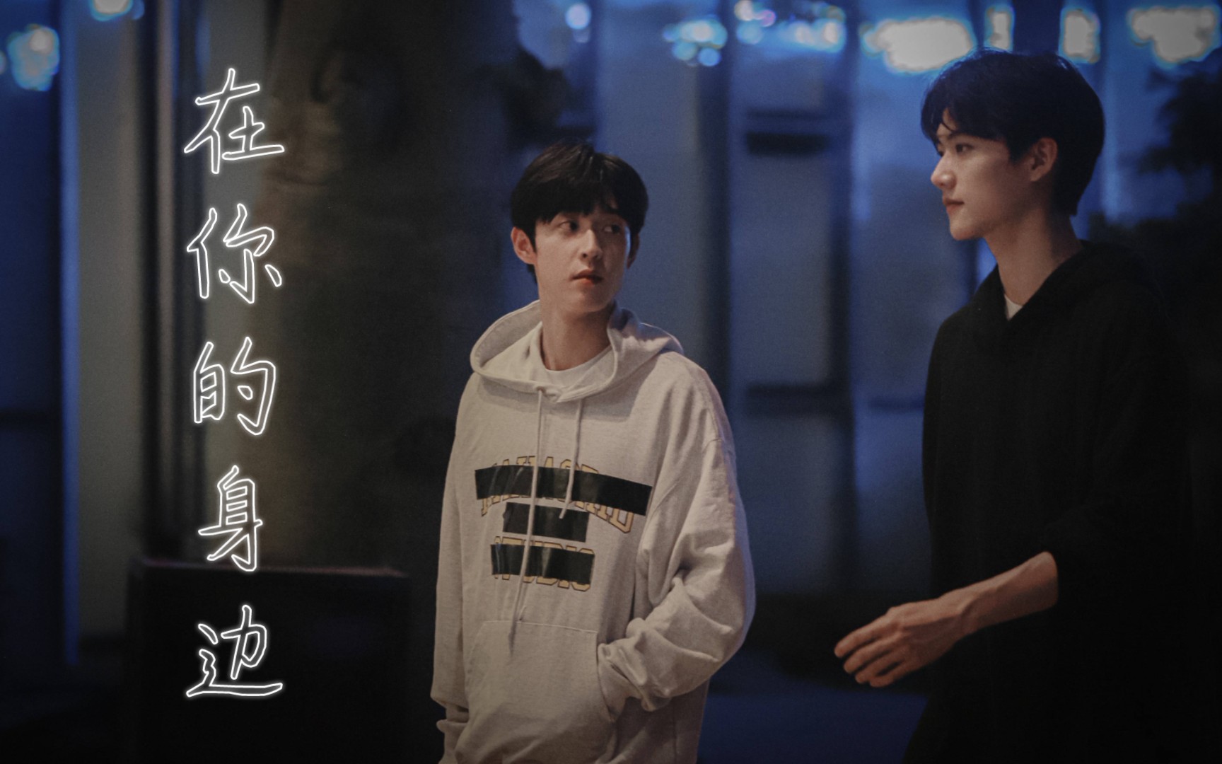 柯恒周柯宇吴宇恒我以为忘了想念