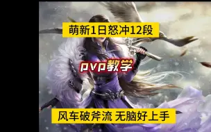 Download Video: 剑网3霸刀pvp新手入门教学 简单暴力风车破斧流  萌新竞技场速成