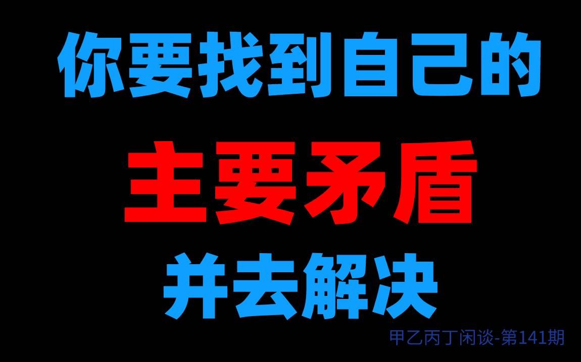 [图]甲乙丙丁闲谈141期:（嫉妒妄想）你要找到自己的主要矛盾并去解决