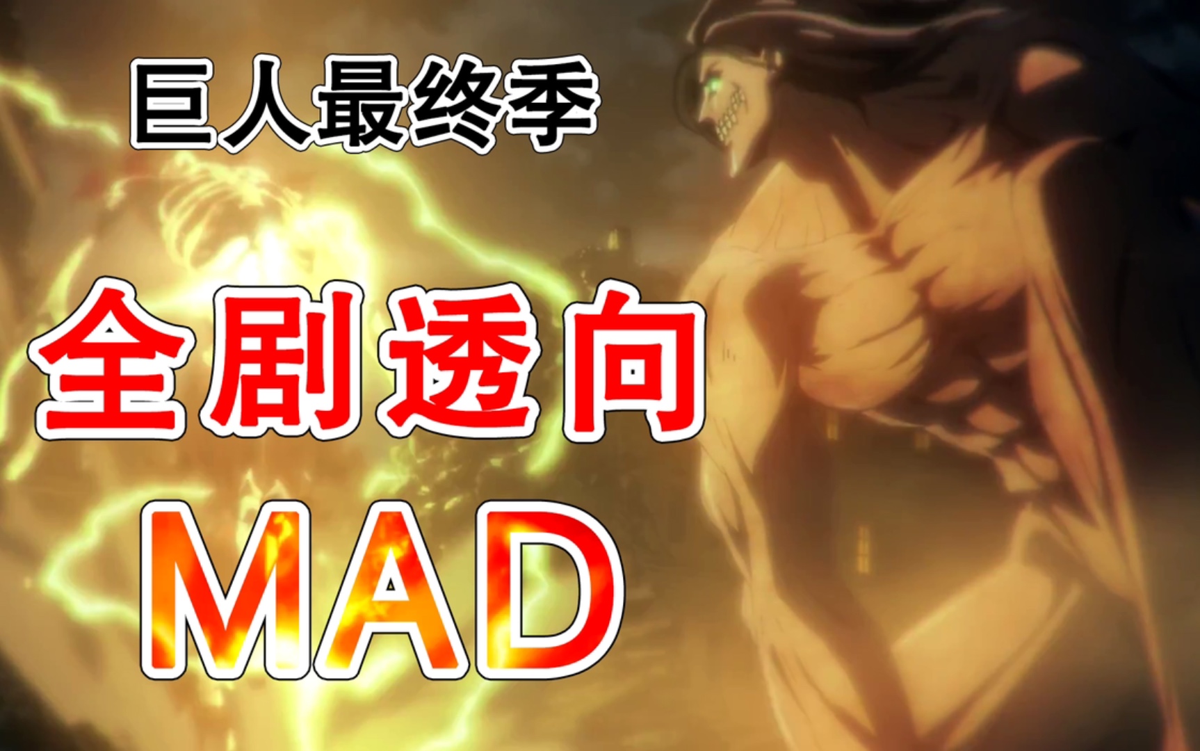 剧透注意进击的巨人最终季宣战开始巨人全面战争爆发剧透向mad他她