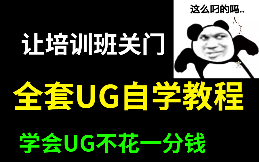 【长期更新中】UG全套自学视频教程,自学UG,UG分模,UG出图,UG零基础,UG模具设计,UG命令,UG初学者必看!哔哩哔哩bilibili